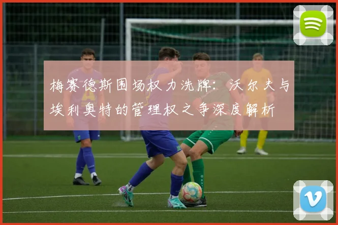 梅赛德斯围场权力洗牌：沃尔夫与埃利奥特的管理权之争深度解析