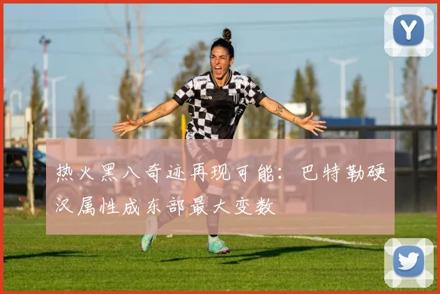 热火黑八奇迹再现可能：巴特勒硬汉属性成东部最大变数