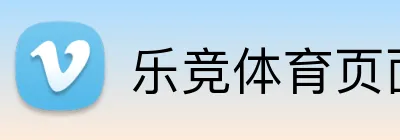 乐竞体育页面下载 Logo